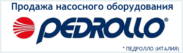 насосы Pedrollo цена